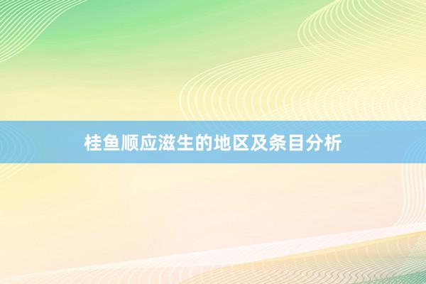 桂鱼顺应滋生的地区及条目分析