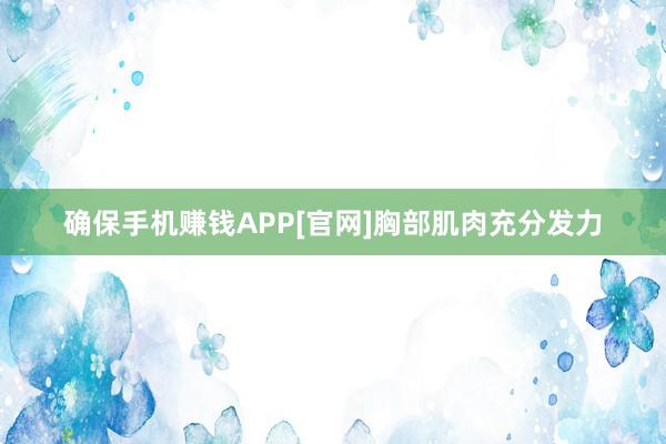 确保手机赚钱APP[官网]胸部肌肉充分发力